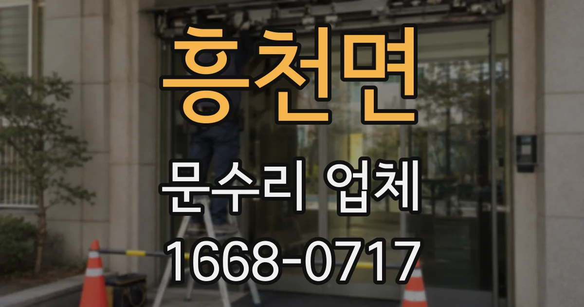 흥천면 문수리 업체