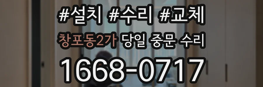 창포동2가 당일 중문 수리