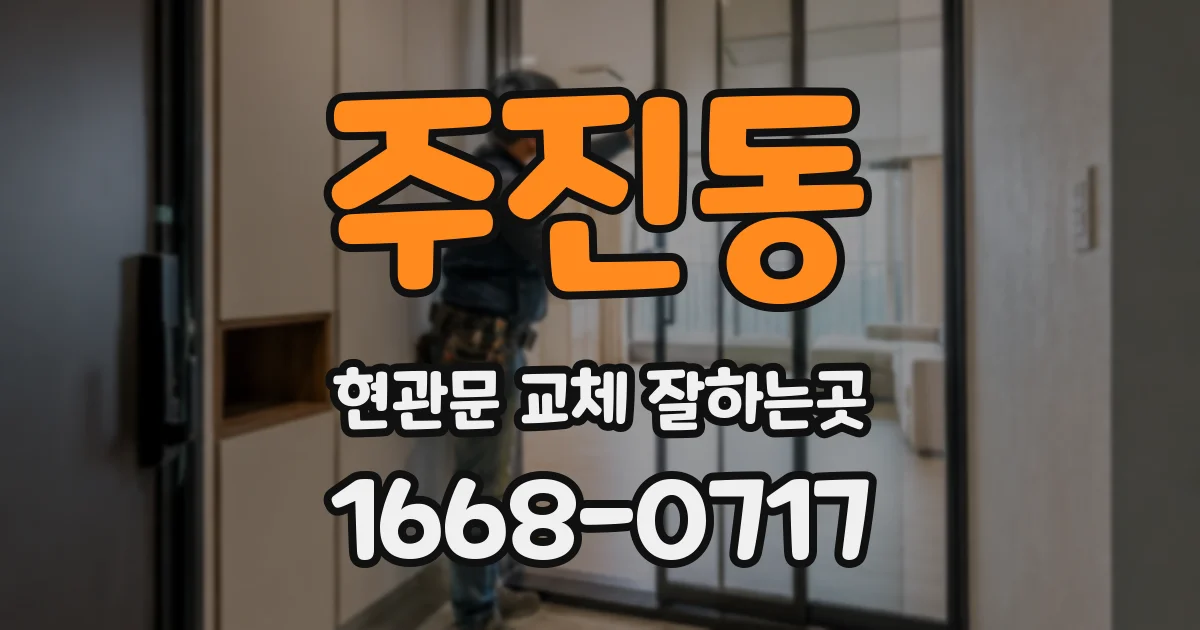 주진동 현관문 교체 잘하는곳