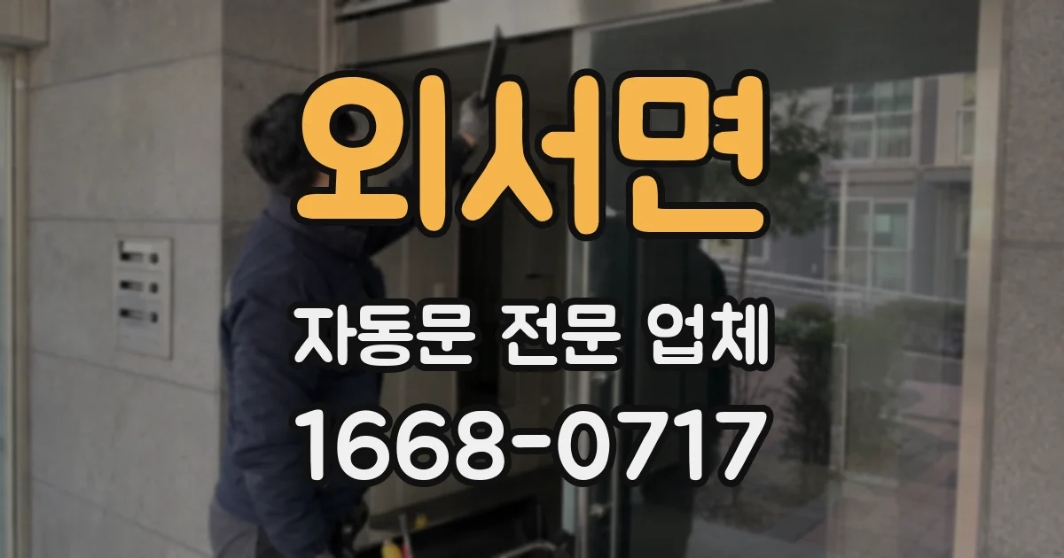외서면 자동문 전문 업체