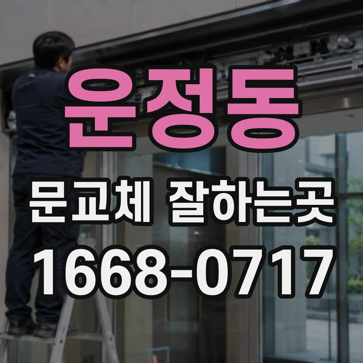 운정동 문교체 잘하는곳