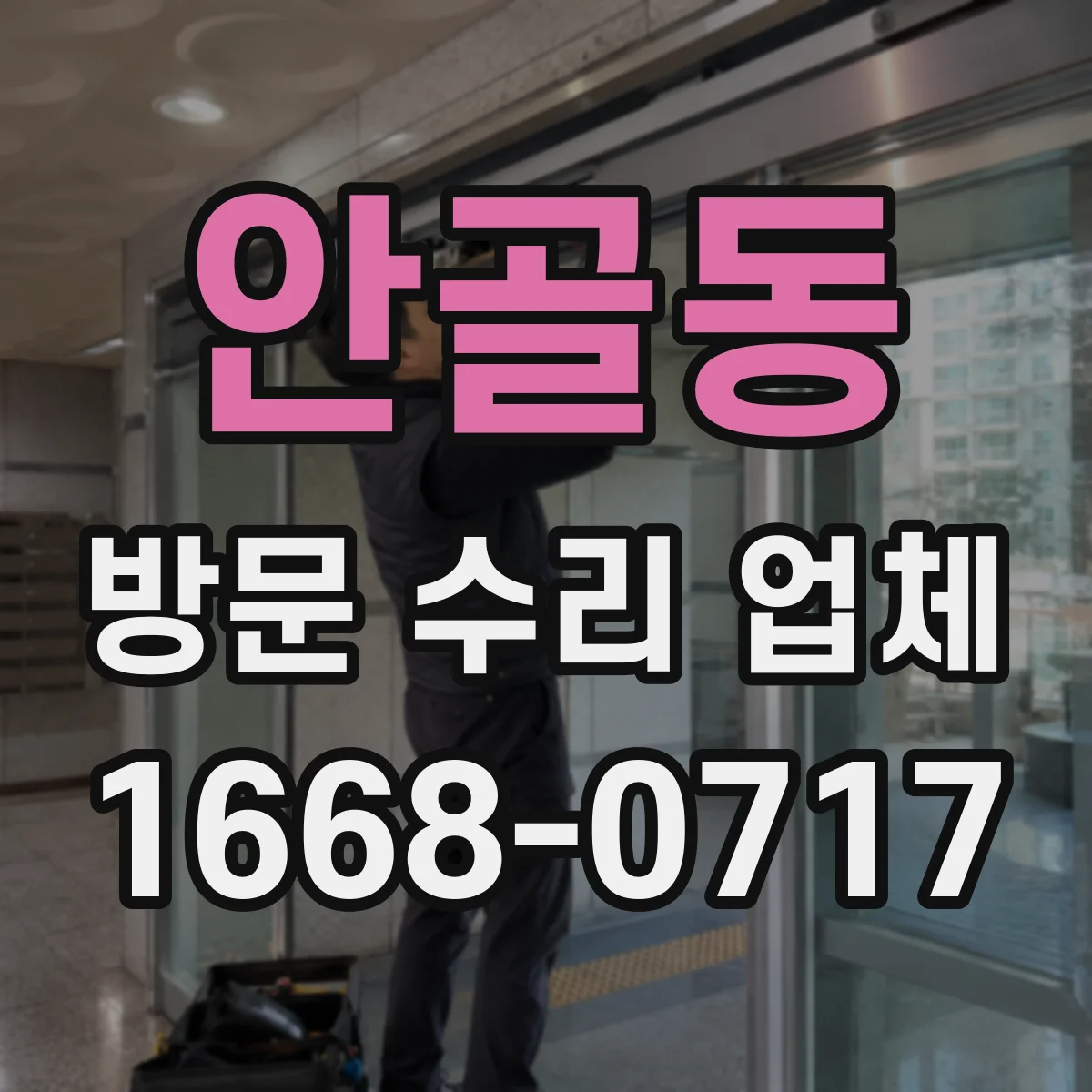 안골동 방문 수리 업체