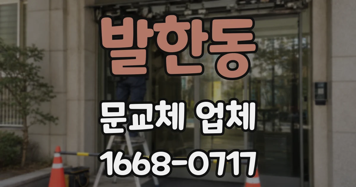 발한동 문교체 업체