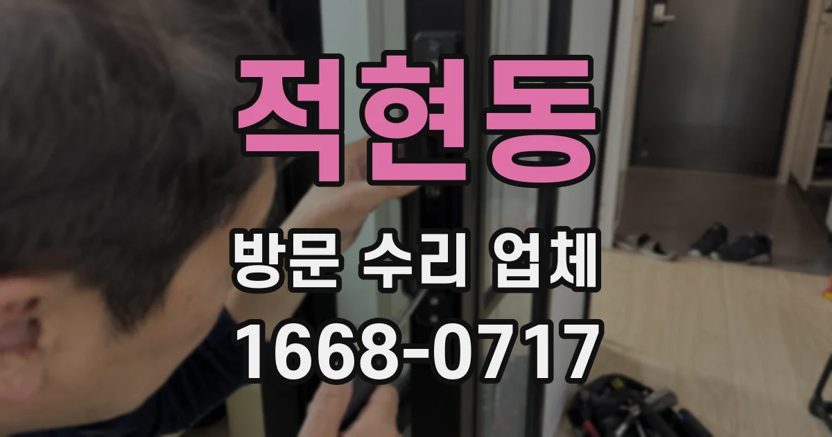 적현동 방문 수리 업체