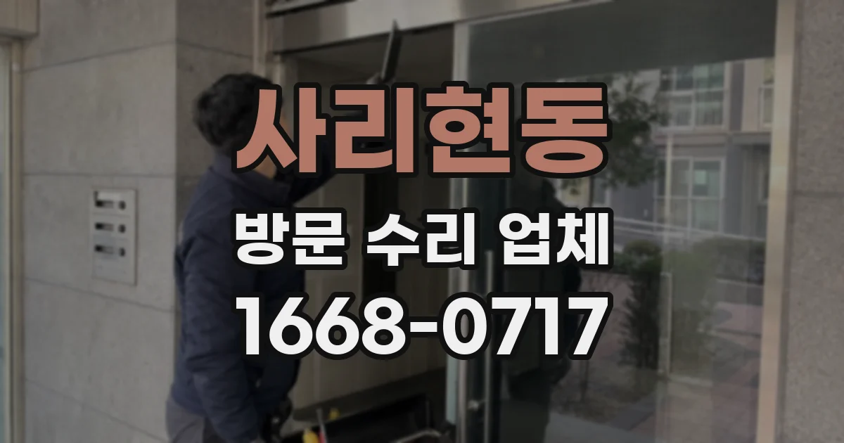 사리현동 방문 수리 업체