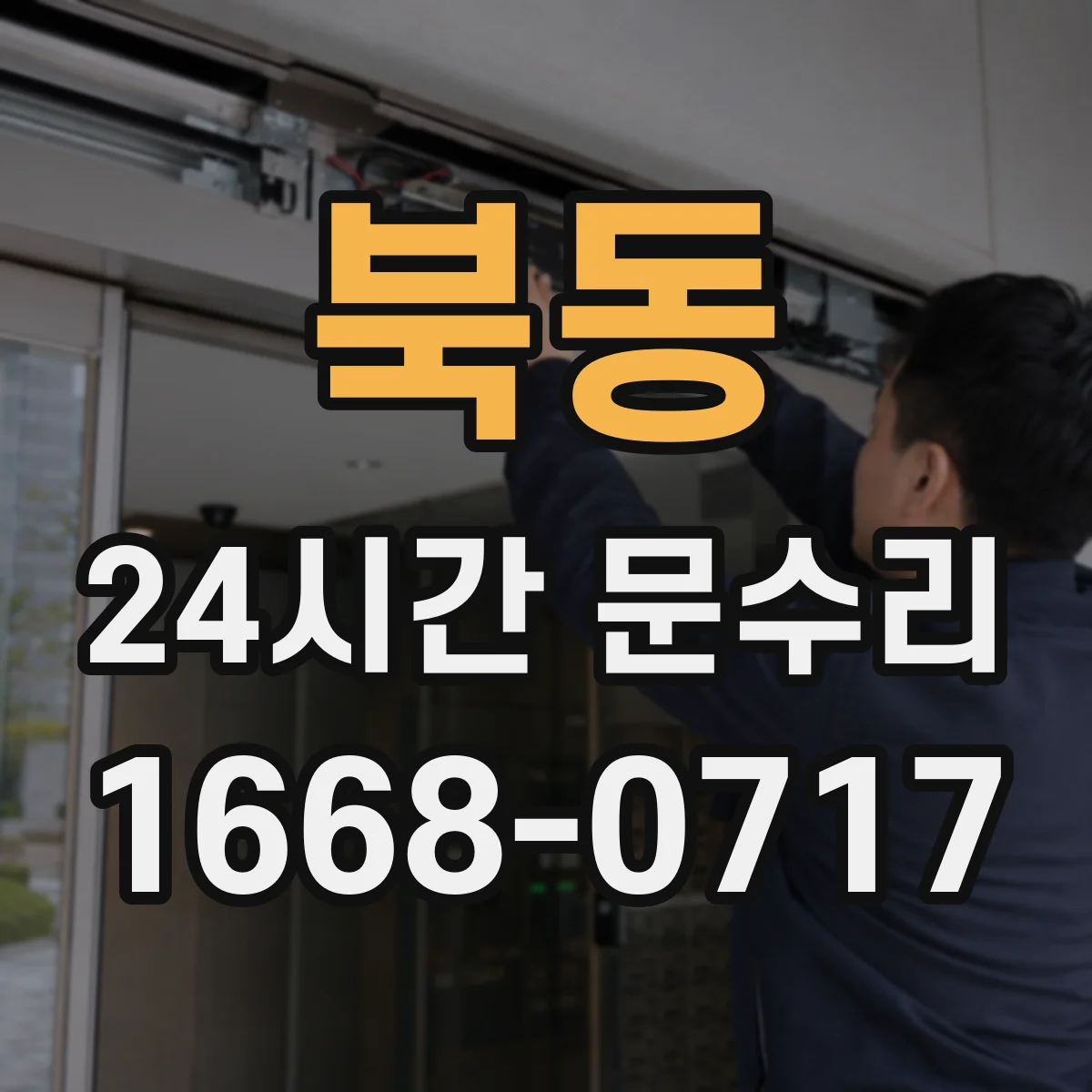 북동 24시간 문수리