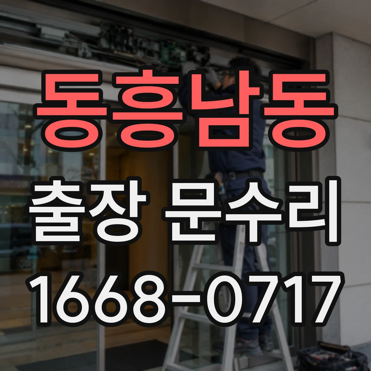 동흥남동 출장 문수리