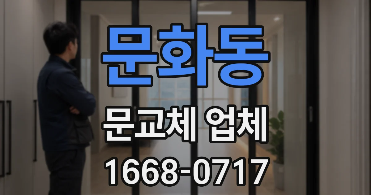 문화동 문교체 업체