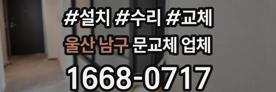 울산 남구 문교체 업체