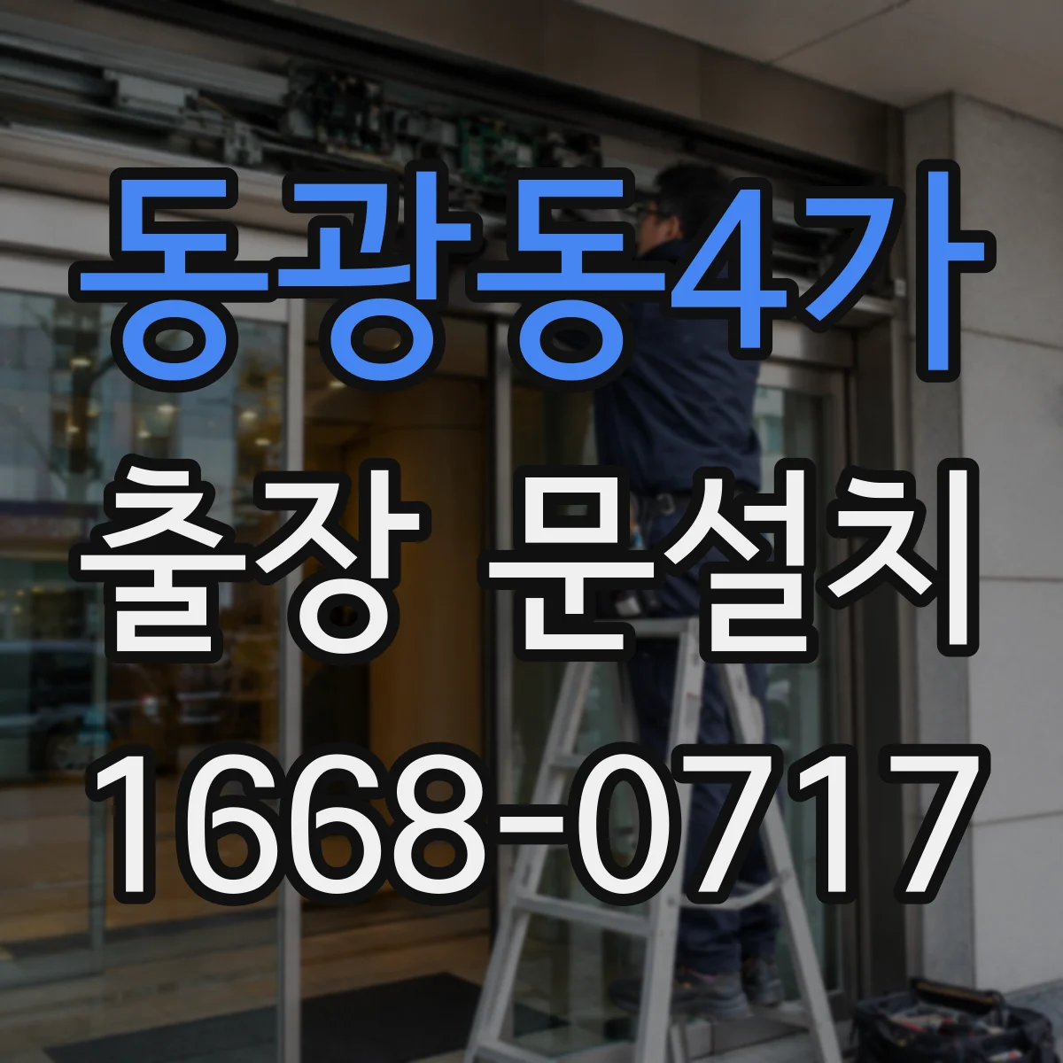동광동4가 출장 문설치