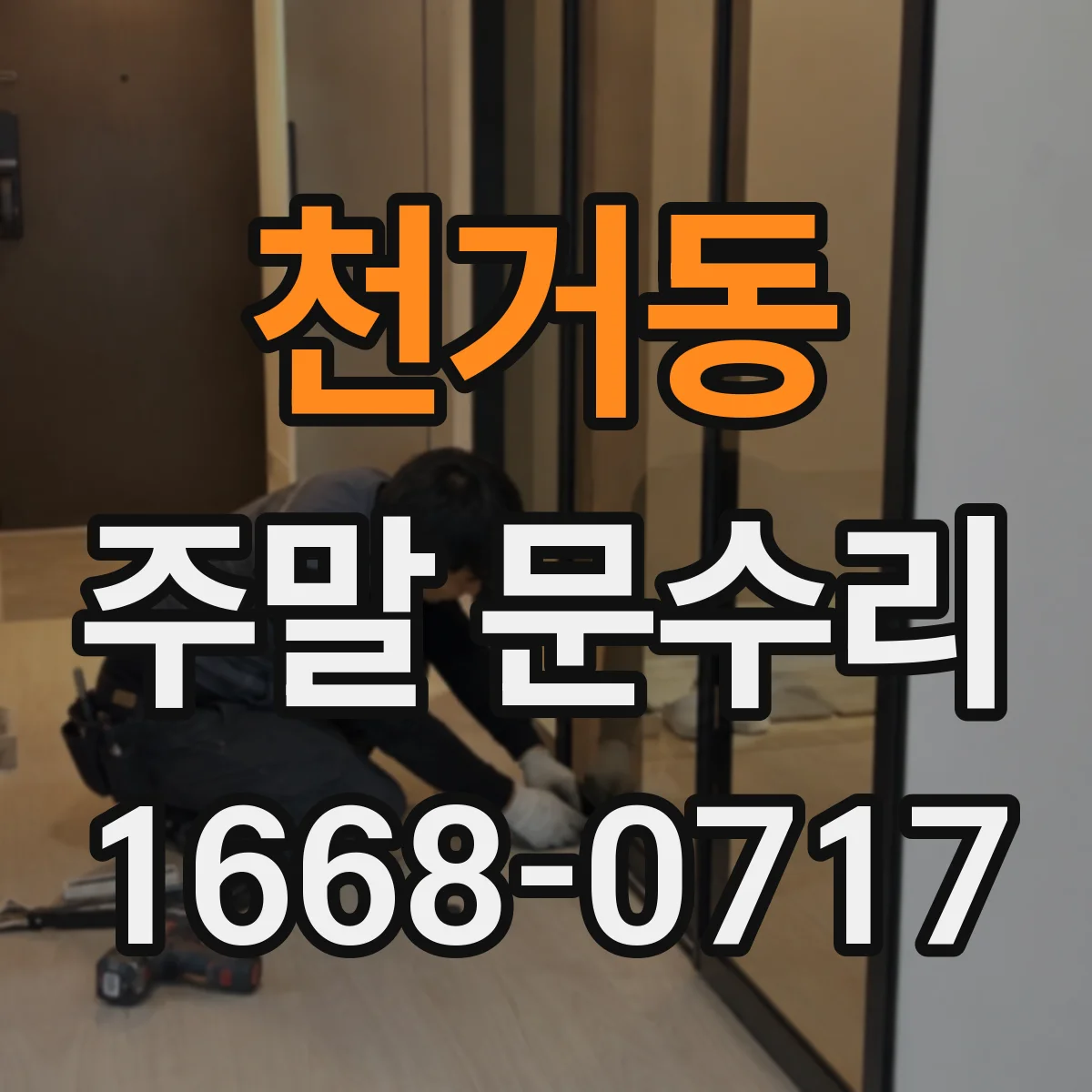 천거동 주말 문수리