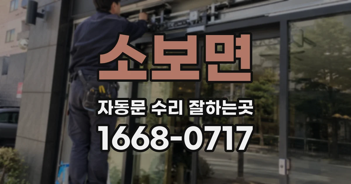 소보면 자동문 수리 잘하는곳