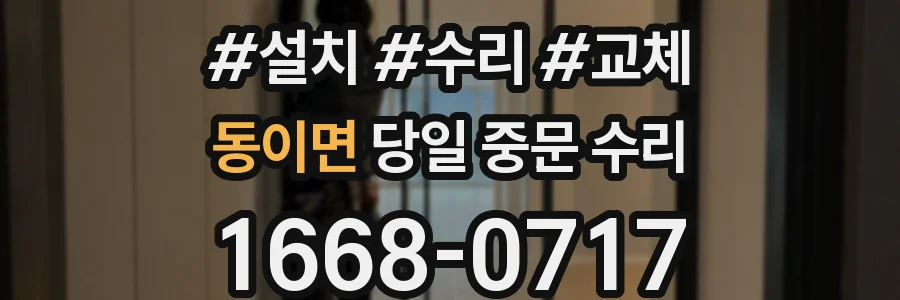 동이면 당일 중문 수리