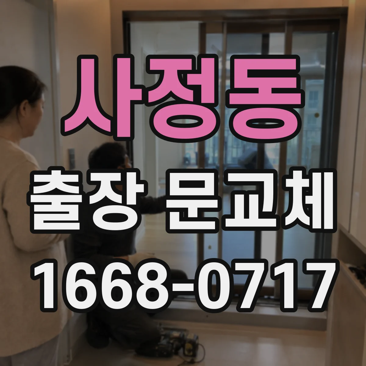 사정동 출장 문교체