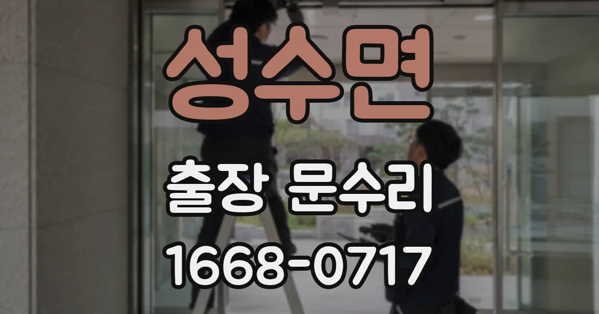 성수면 출장 문수리