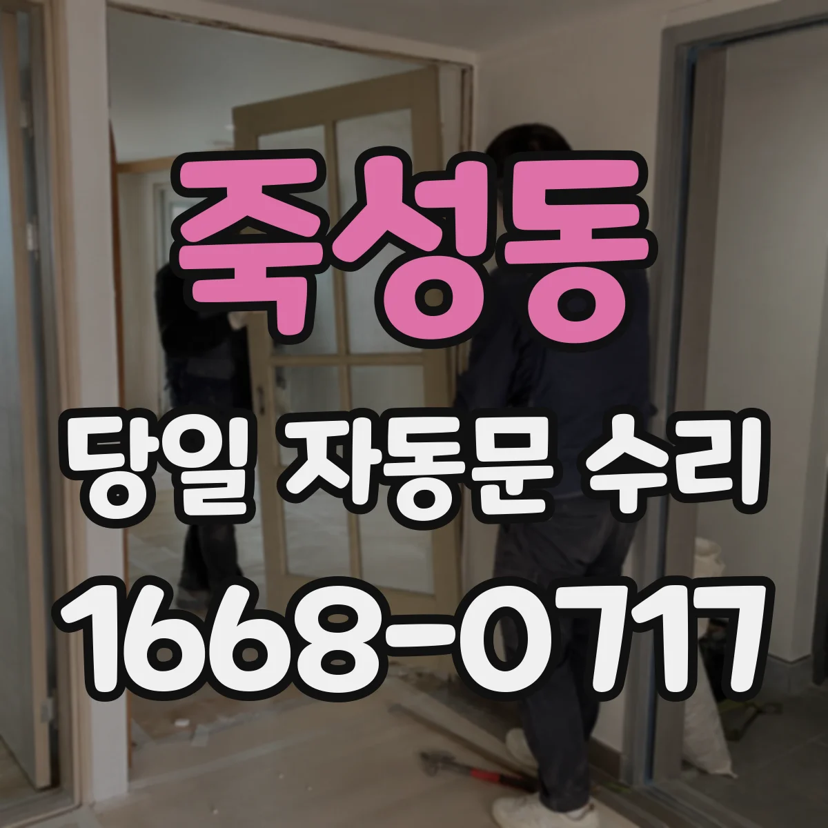 죽성동 당일 자동문 수리