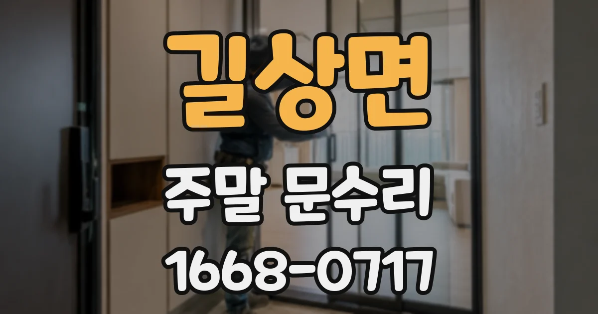길상면 주말 문수리