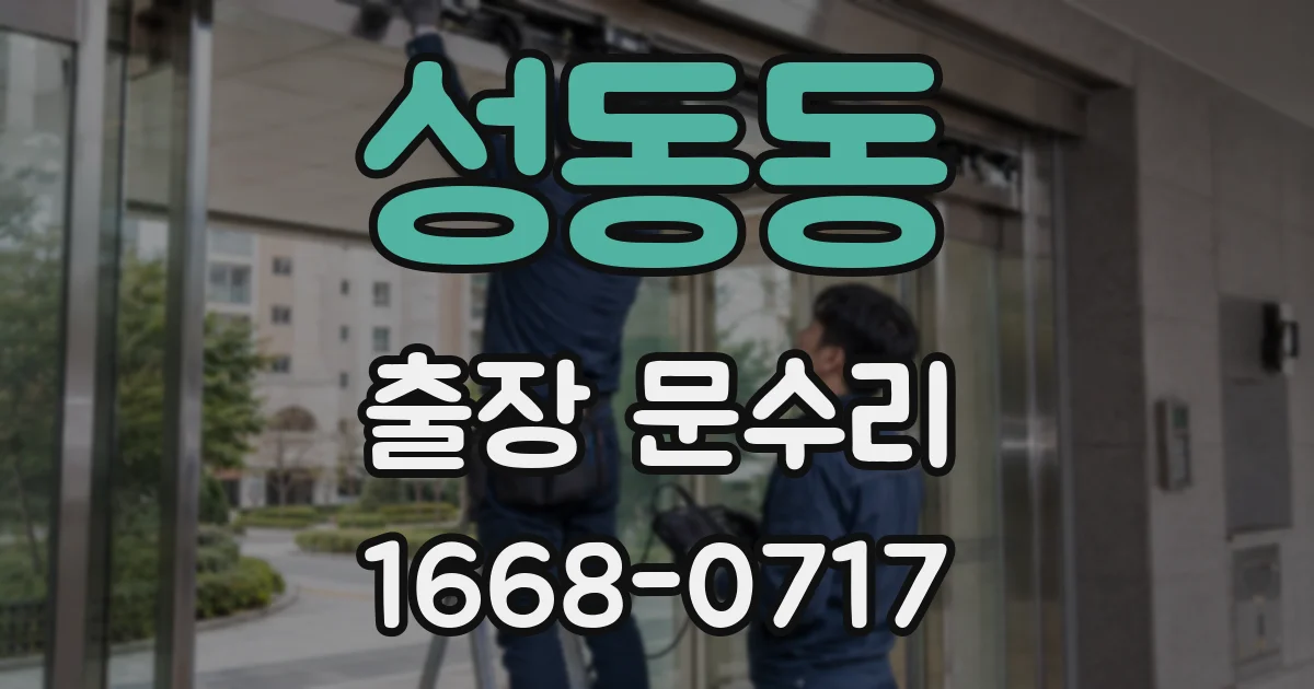 성동동 출장 문수리