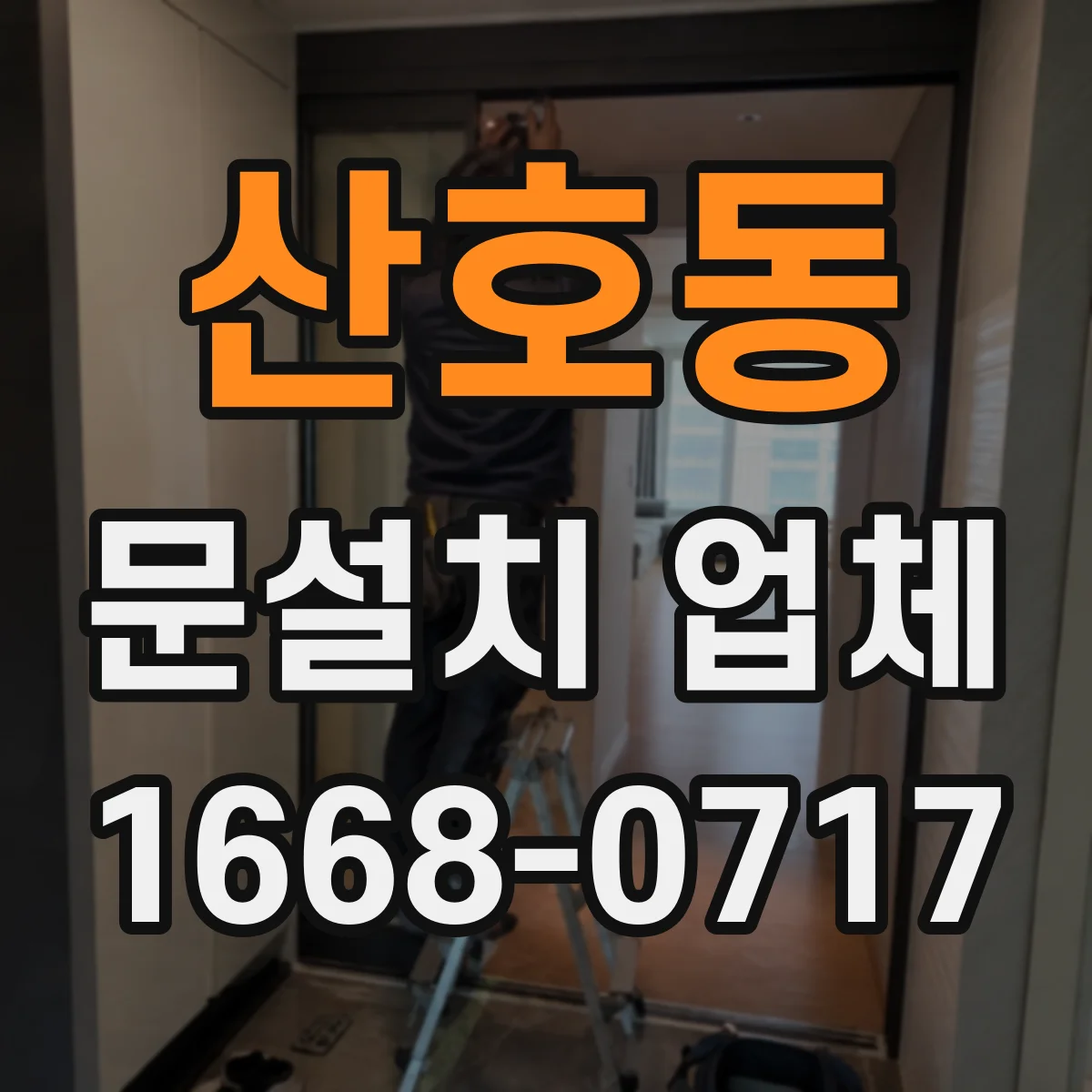 산호동 문설치 업체