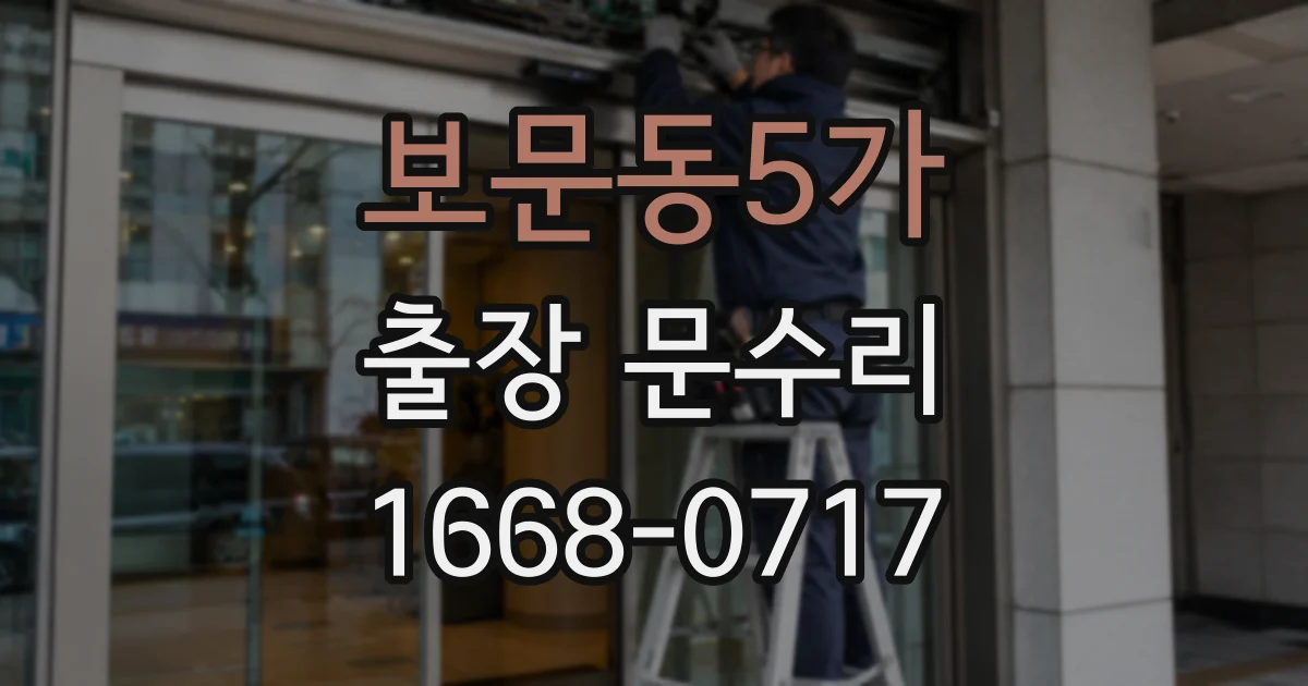 보문동5가 출장 문수리