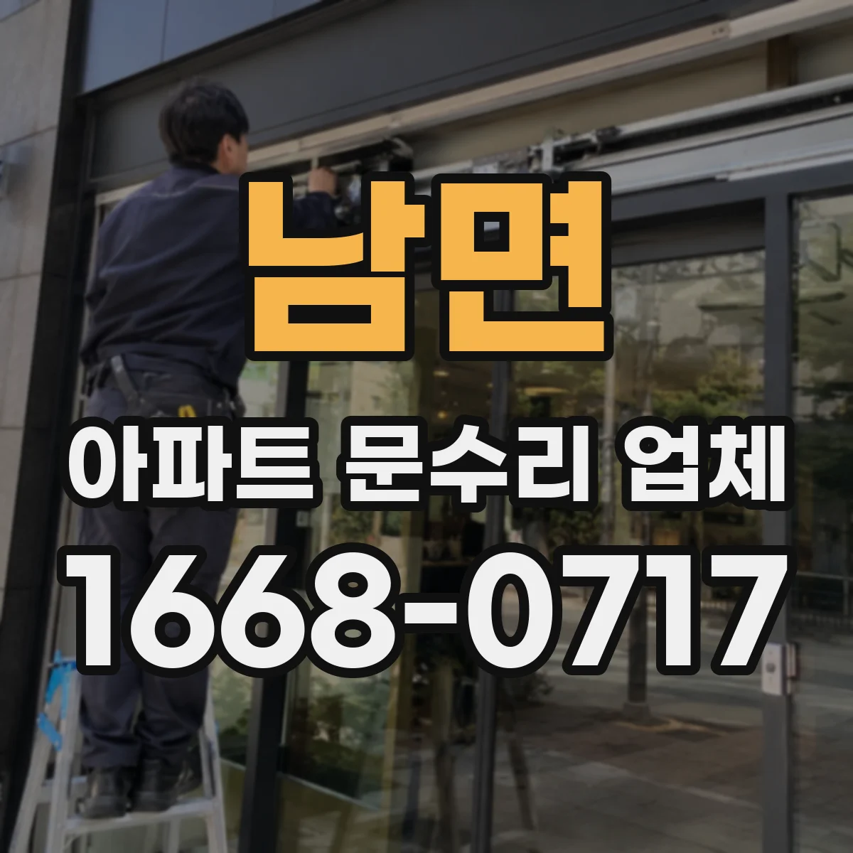 남면 아파트 문수리 업체