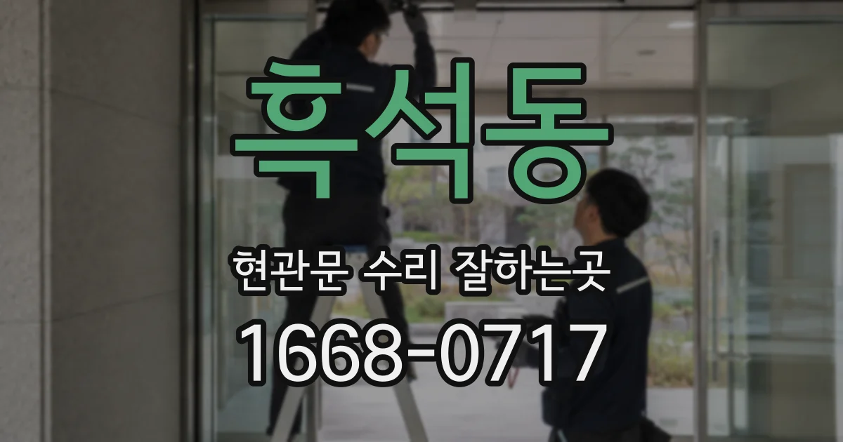 흑석동 현관문 수리 잘하는곳