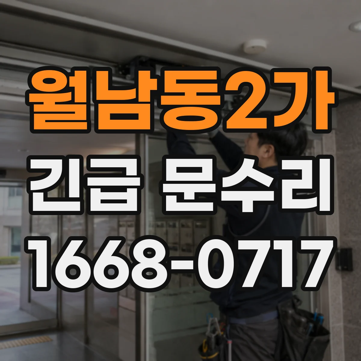 월남동2가 긴급 문수리
