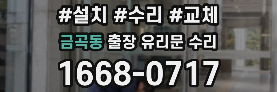 금곡동 출장 유리문 수리