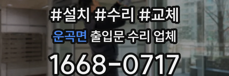 운곡면 출입문 수리 업체