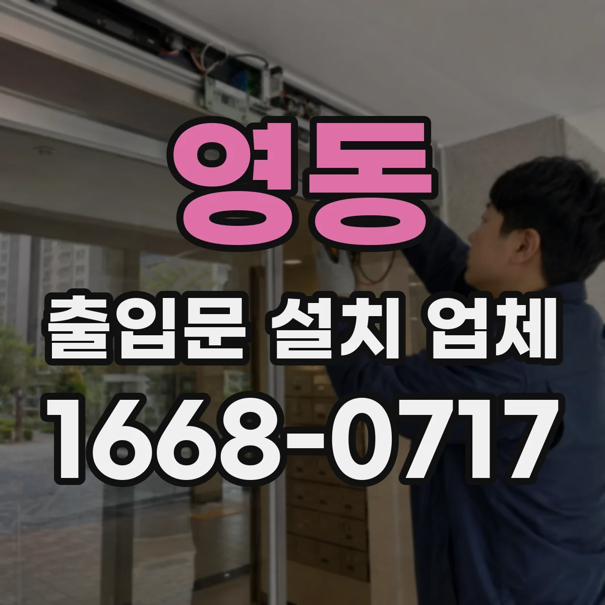 영동 출입문 설치 업체