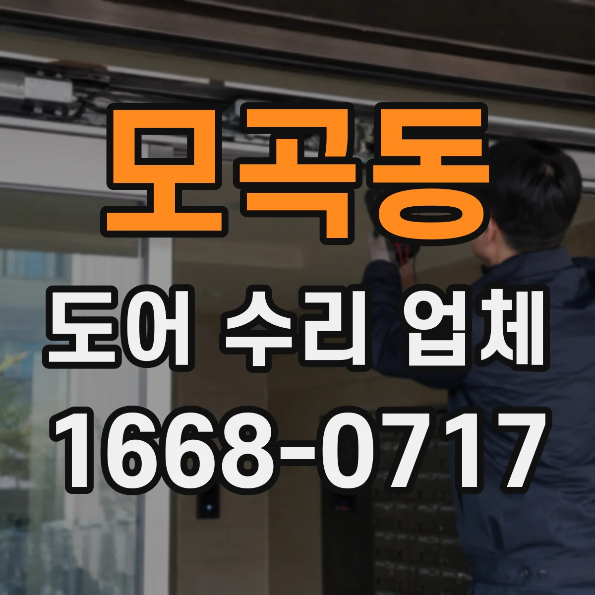 모곡동 도어 수리 업체