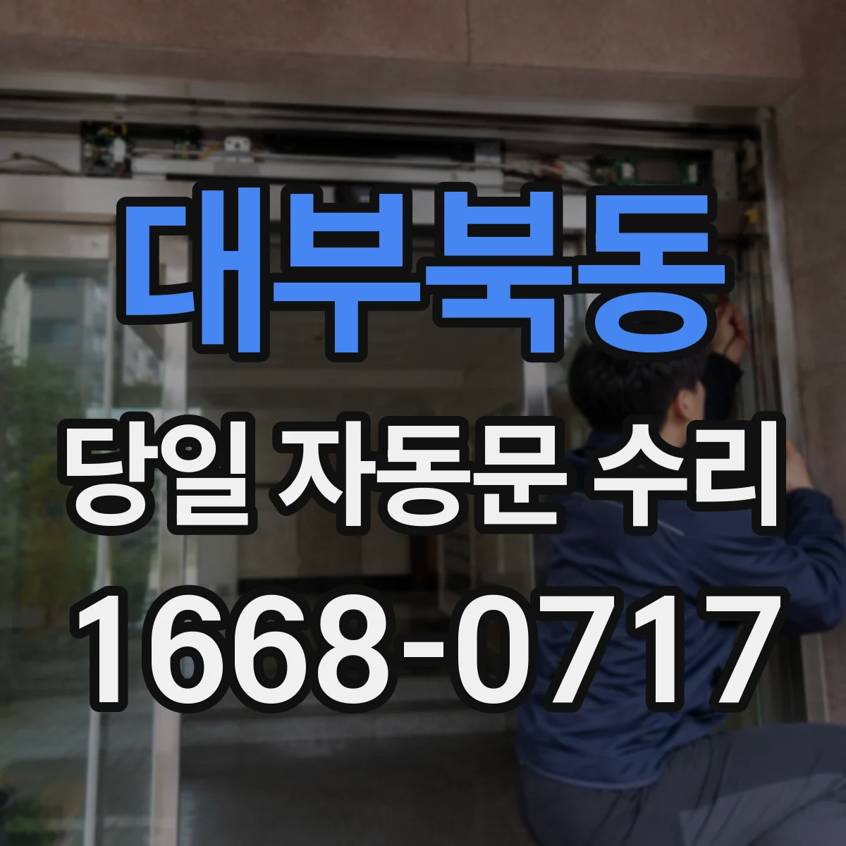 대부북동 당일 자동문 수리