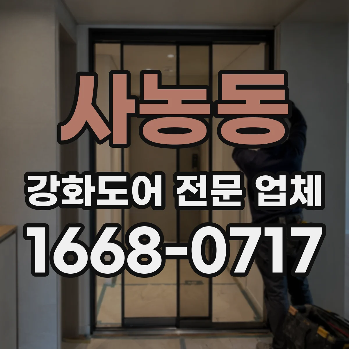 사농동 강화도어 전문 업체
