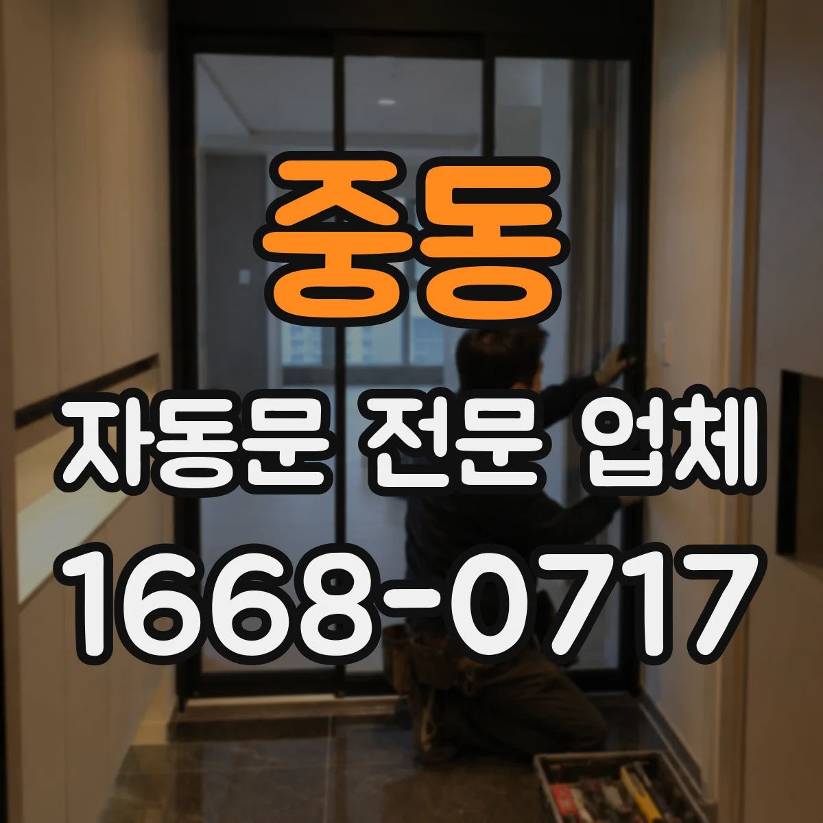 중동 자동문 전문 업체