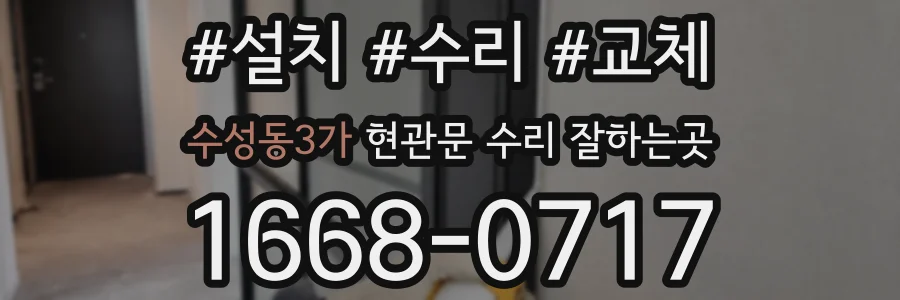 수성동3가 현관문 수리 잘하는곳
