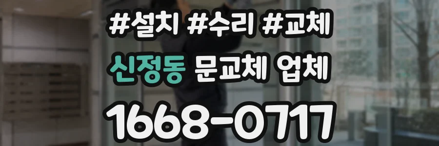 신정동 문교체 업체