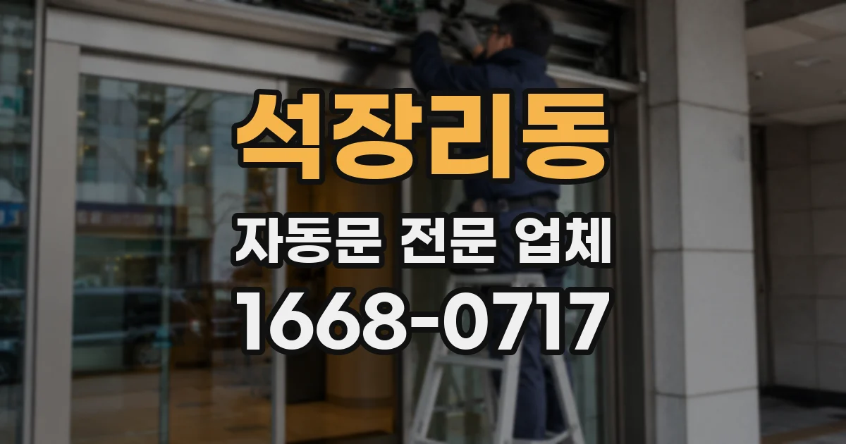 석장리동 자동문 전문 업체