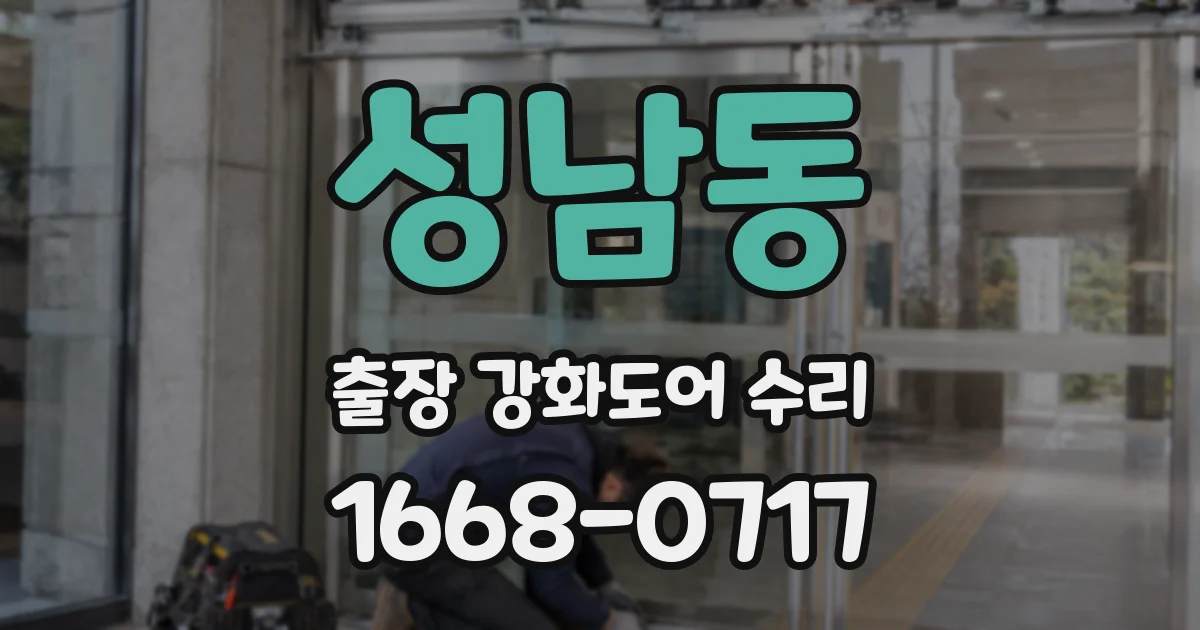 성남동 출장 강화도어 수리