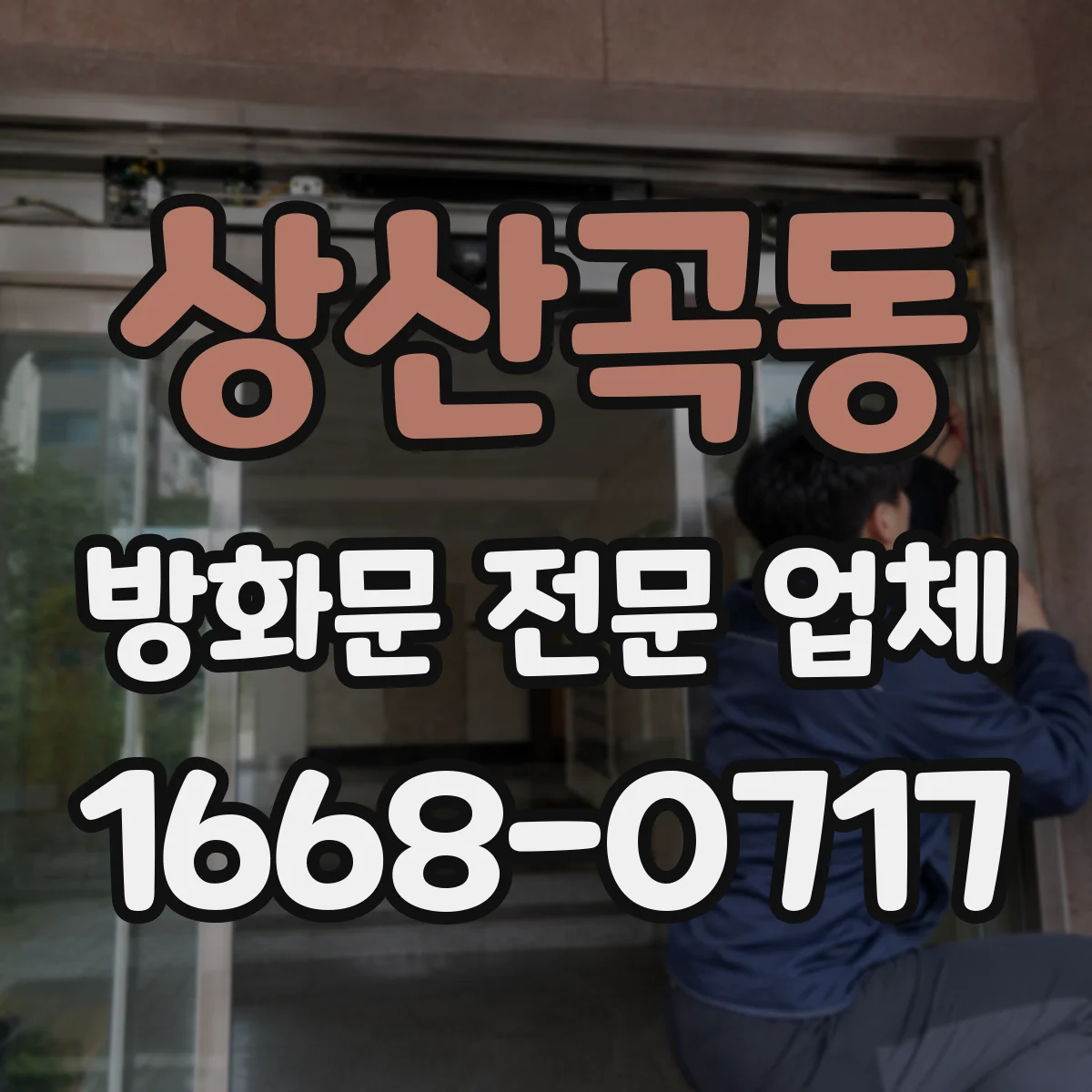 상산곡동 방화문 전문 업체