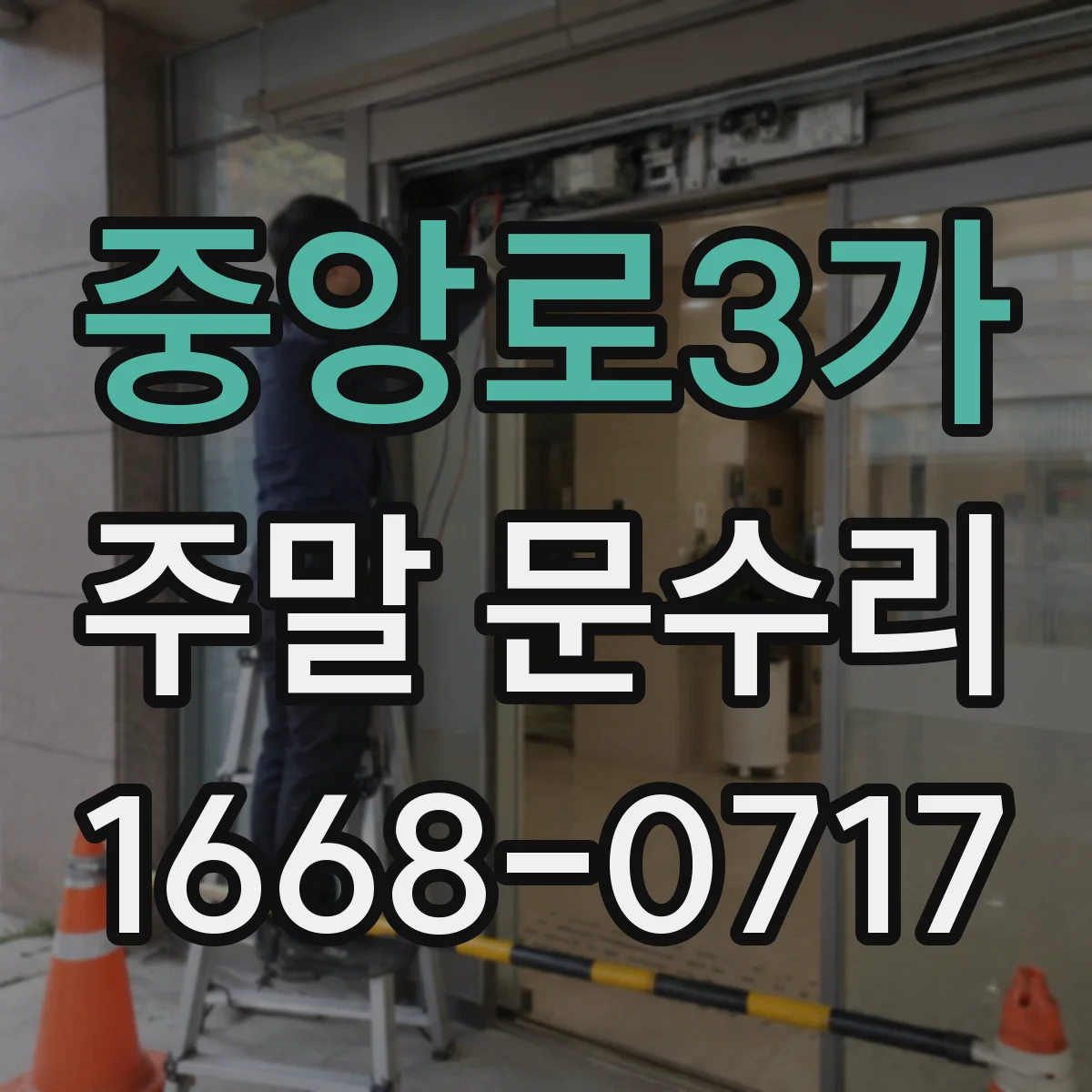 중앙로3가 주말 문수리