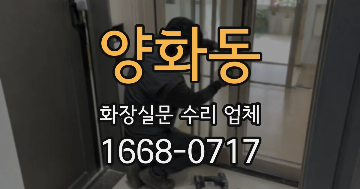 양화동 화장실문 수리 업체