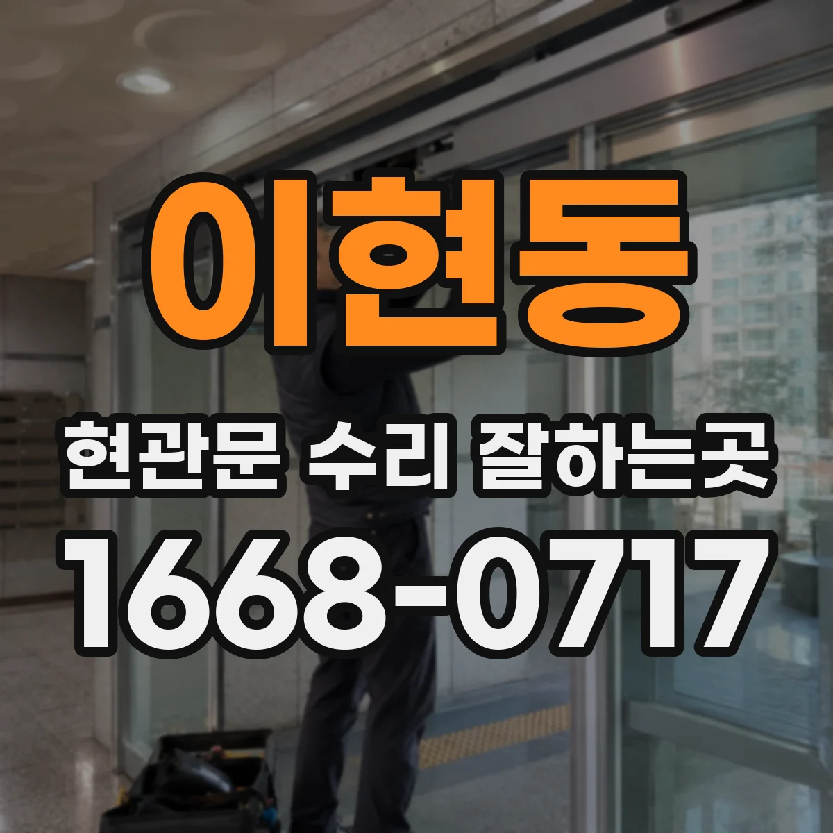 이현동 현관문 수리 잘하는곳