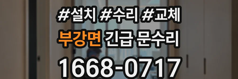 부강면 긴급 문수리