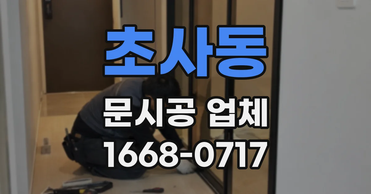 초사동 문시공 업체
