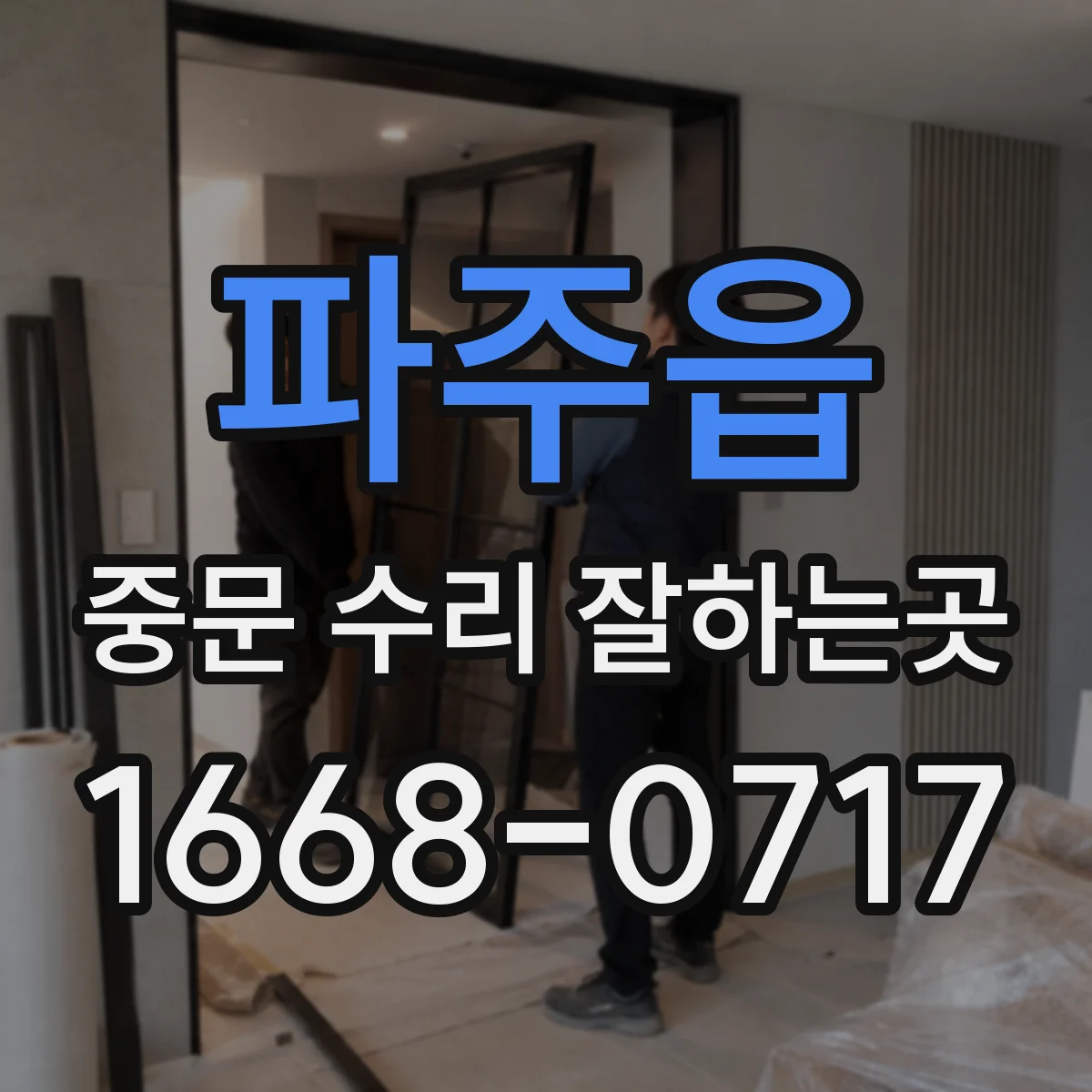 파주읍 중문 수리 잘하는곳