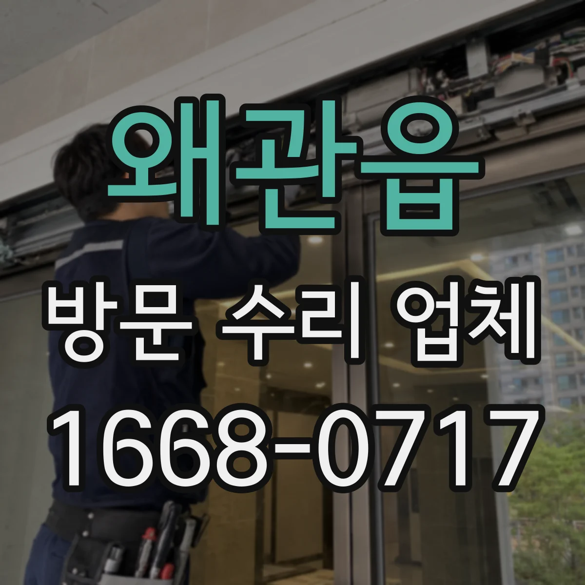 왜관읍 방문 수리 업체
