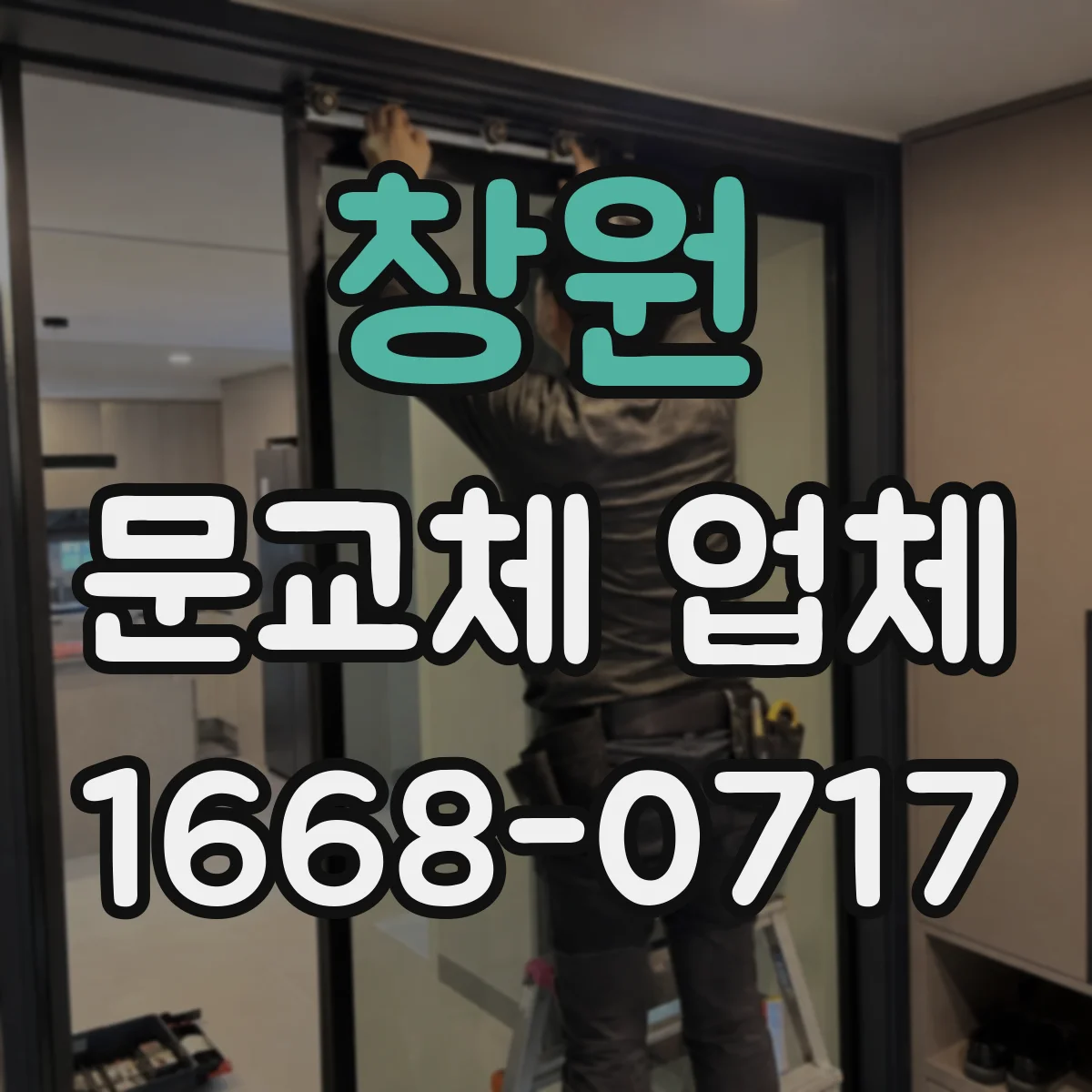창원 문교체 업체 방문 전 점검부터 스마트문 교체까지