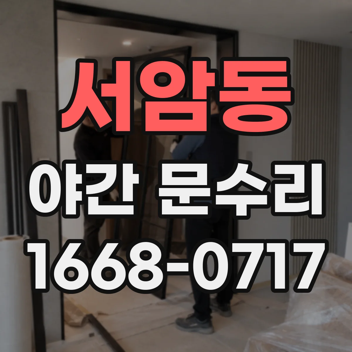 서암동 야간 문수리