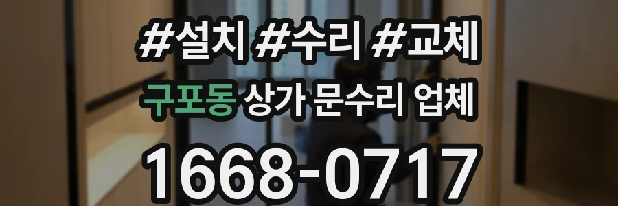 구포동 상가 문수리 업체
