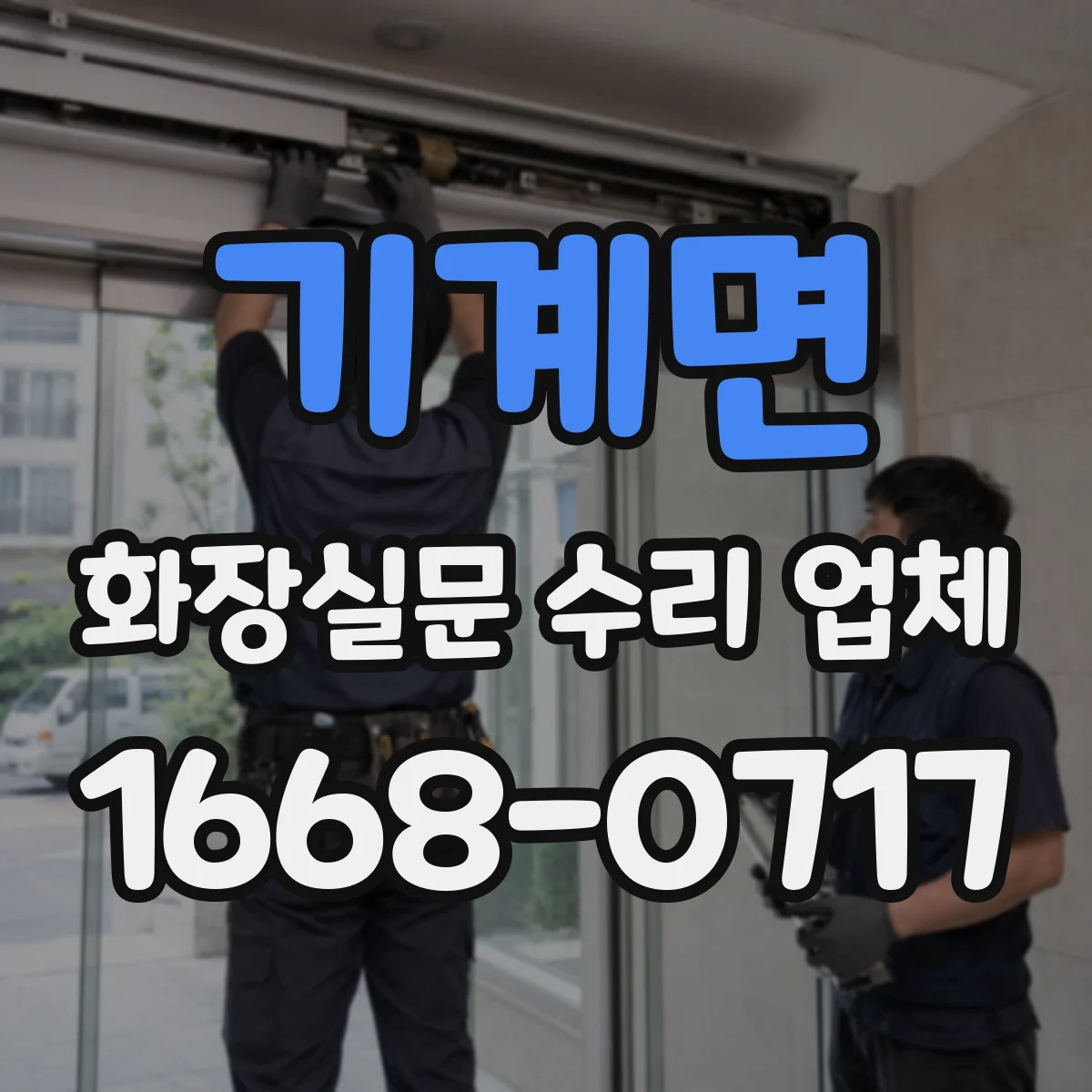기계면 화장실문 수리 업체